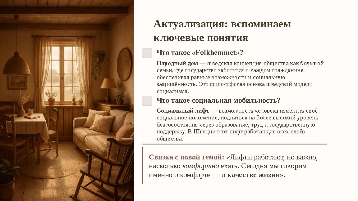 Актуализация: вспоминаем ключевые понятия Что такое «Folkhemmet»? Народный дом — шведская концепция общества как большой семьи