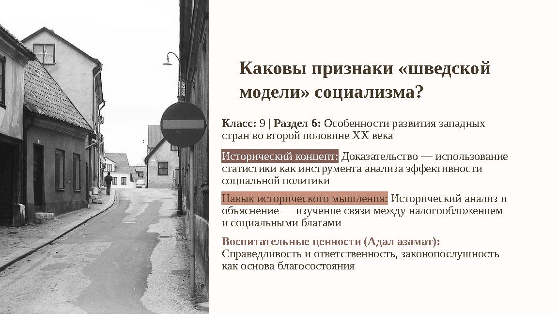 Каковы признаки «шведской модели» социализма? Класс: 9 | Раздел 6: Особенности развития западных стран во второй половине ХХ в
