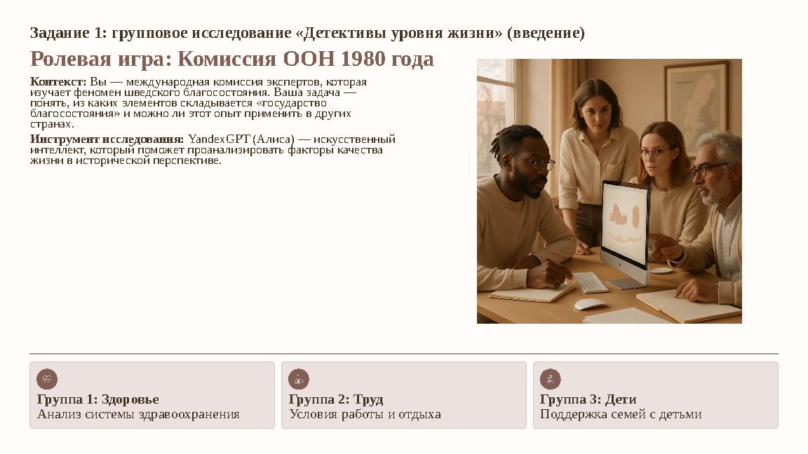 Задание 1: групповое исследование «Детективы уровня жизни» (введение) Ролевая игра: Комиссия ООН 1980 года Контекст: Вы — междун