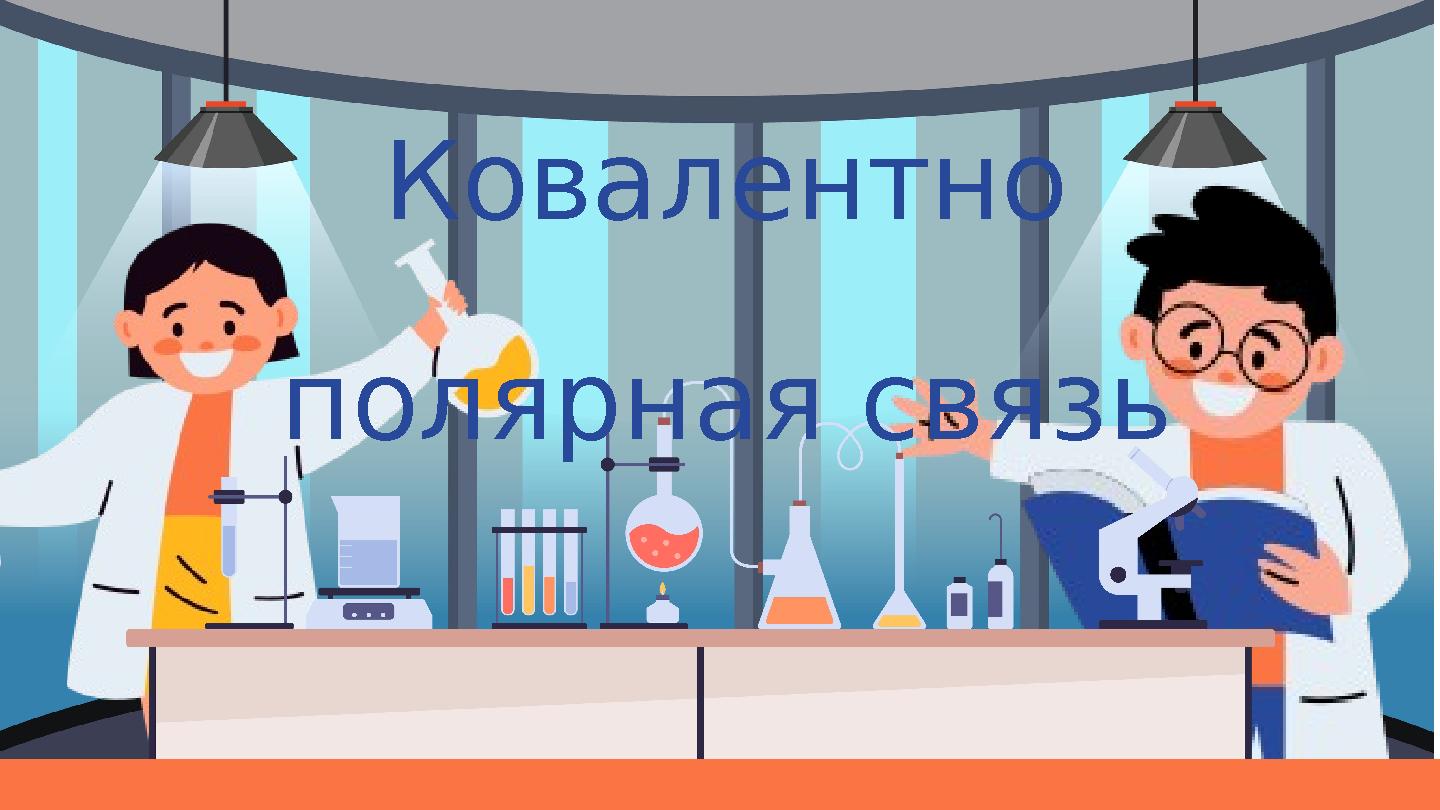 Ковалентно полярная связь