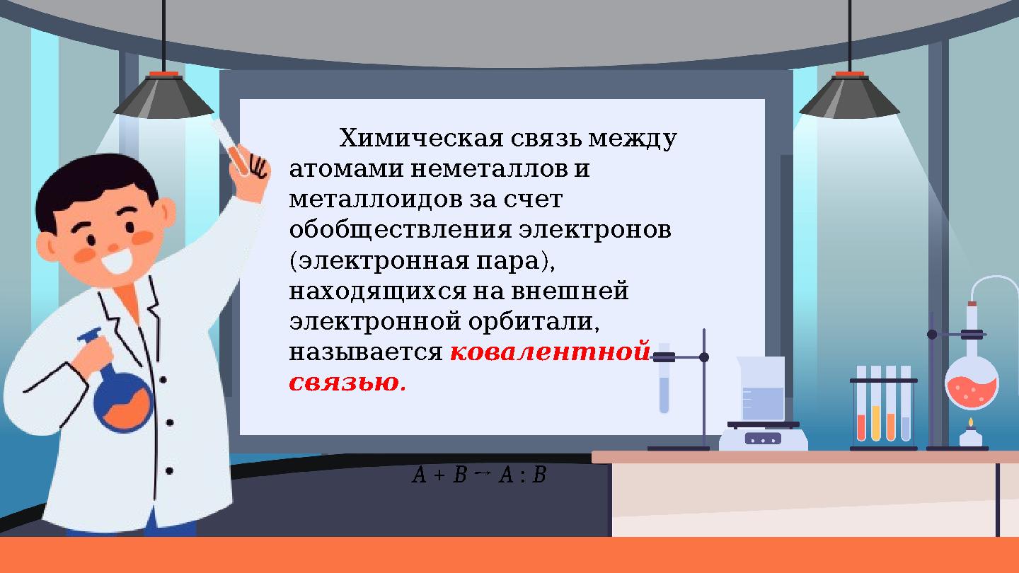 Химическаясвязьмежду атомаминеметаллови металлоидовзасчет обобществленияэлектронов ( ), электроннаяпара находящих