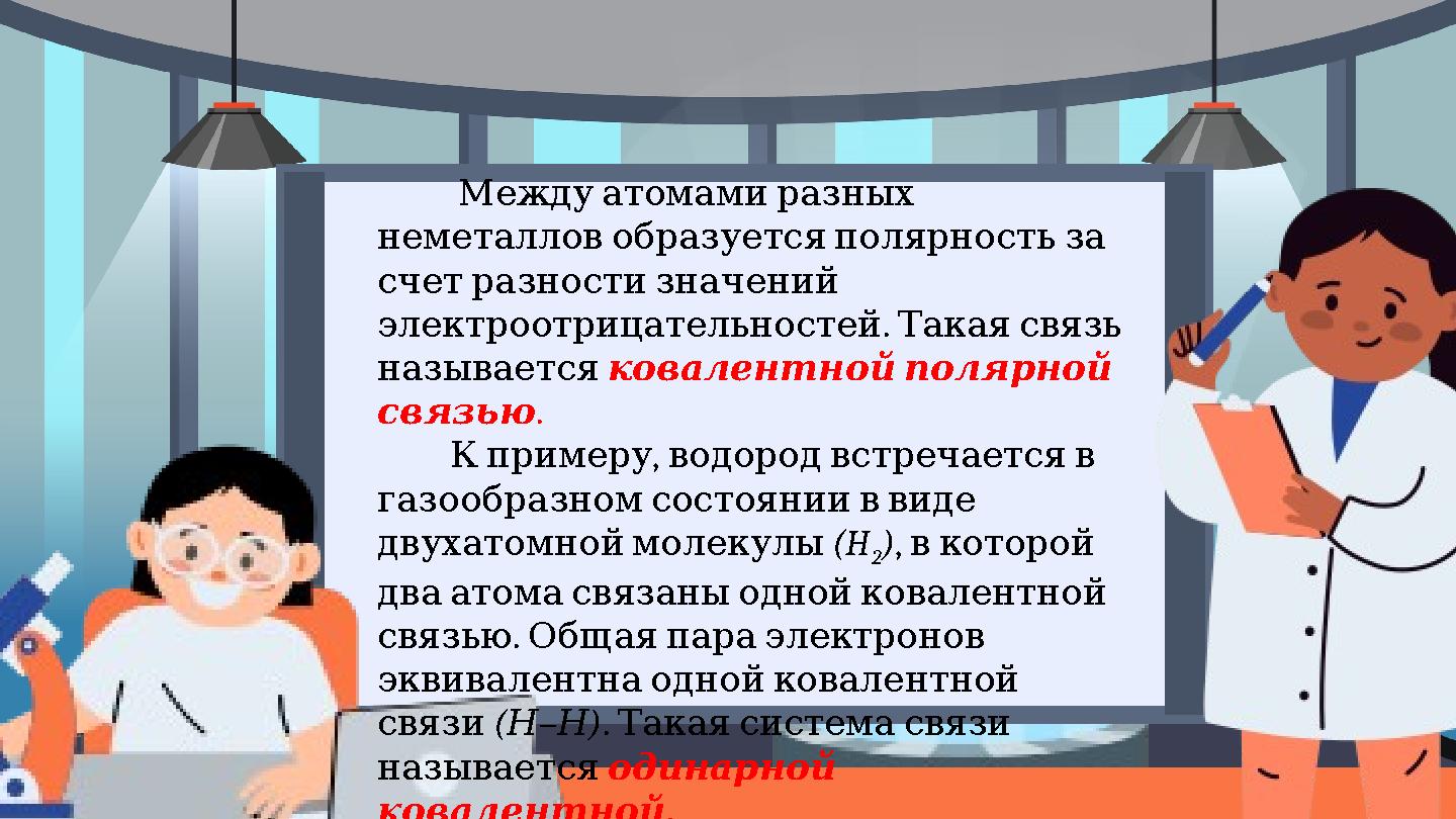 Междуатомамиразных неметалловобразуетсяполярностьза счетразностизначений . электроотрицательностейТакаясвязь называ