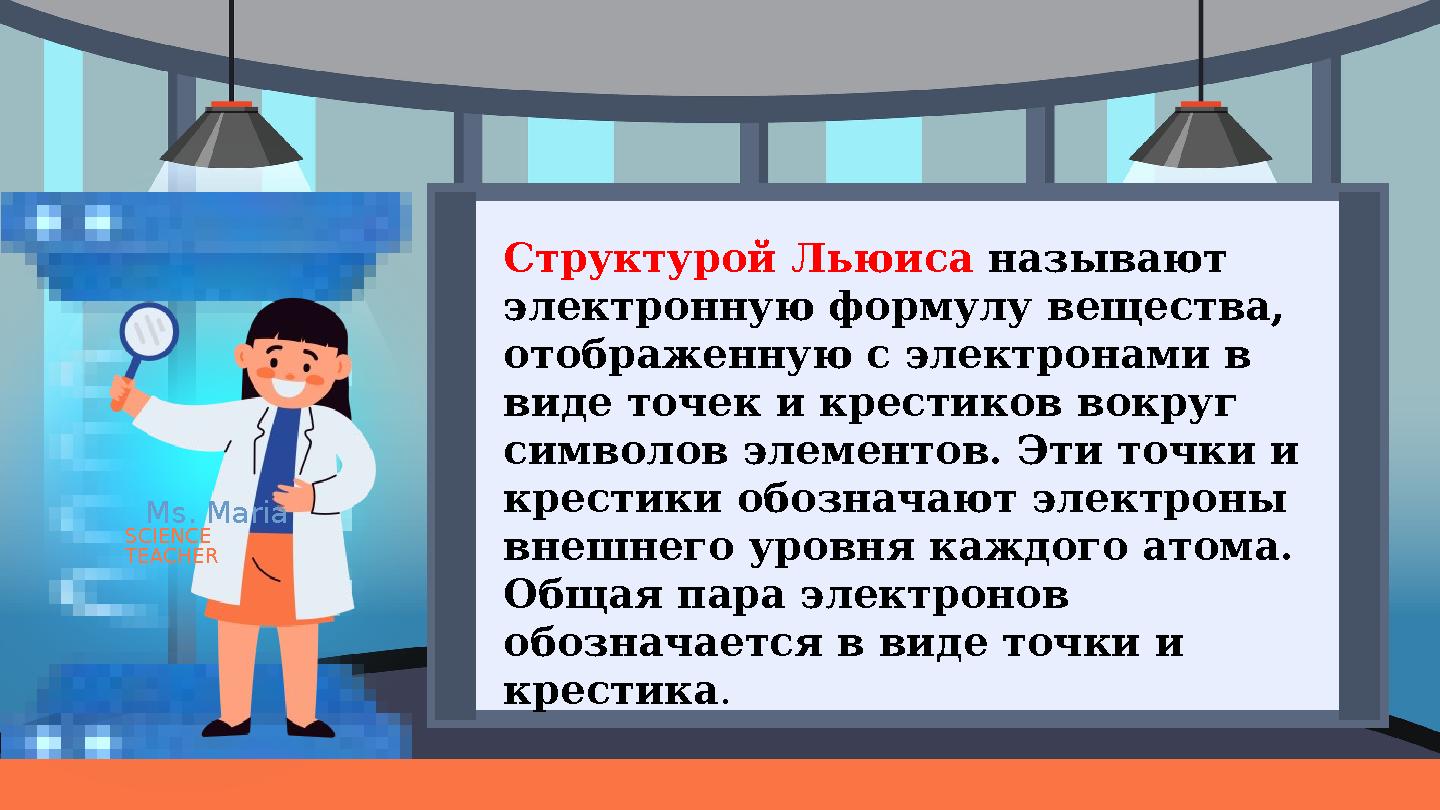 Ms. Maria SCIENCE TEACHER Структурой Льюиса называют электронную формулу вещества, отображенную с электронами в виде точек и