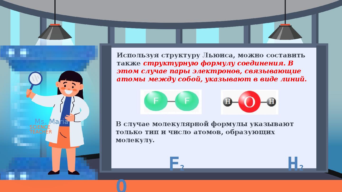 Ms. Maria SCIENCE TEACHER Используя структуру Льюиса, можно составить также структурную формулу соединения. В этом случае пар
