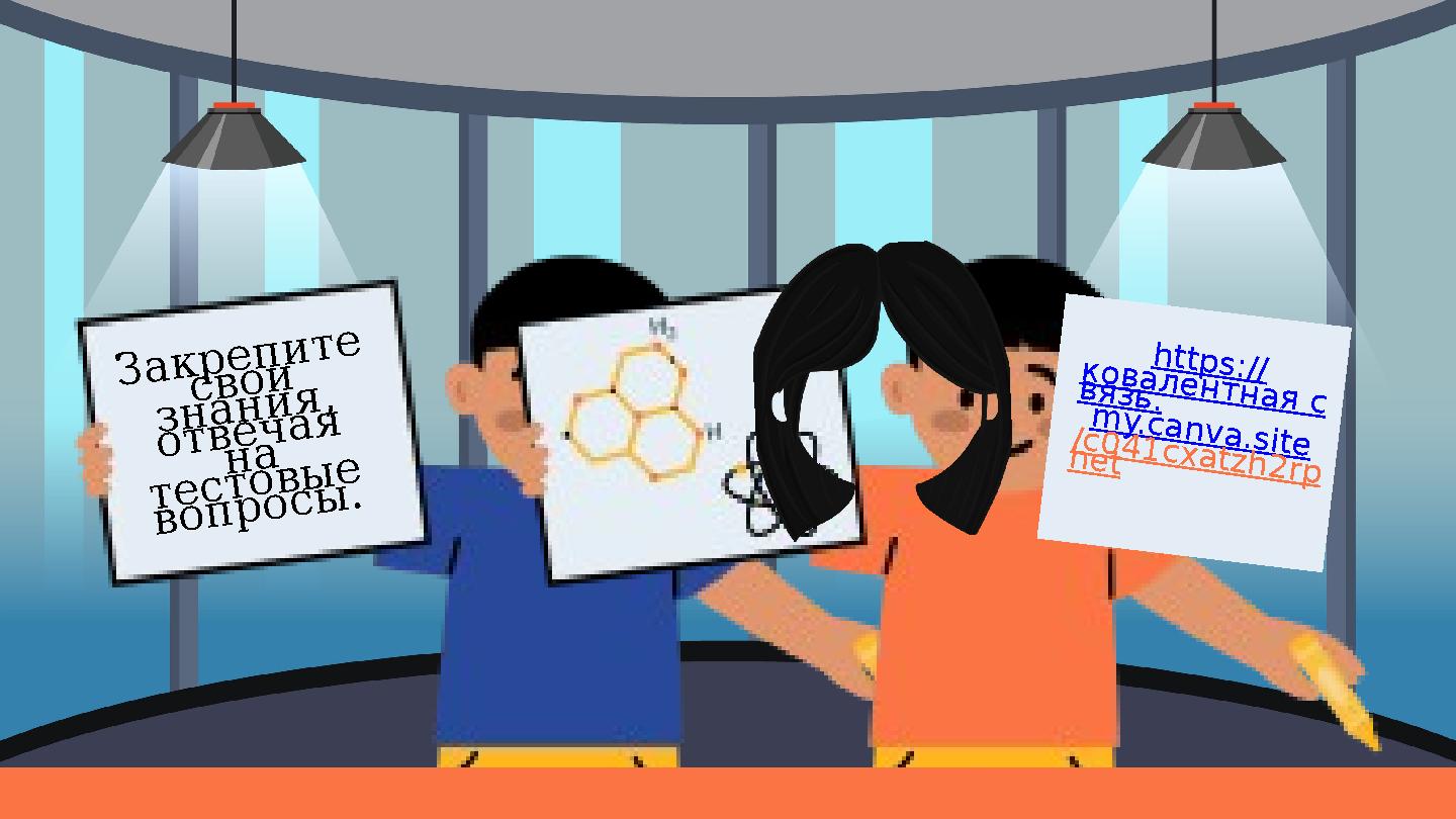 Закрепите свои знания, отвечая на тестовые вопросы. https://ковалентная с вязь. my.canva.site/c041cxatzh2rp het