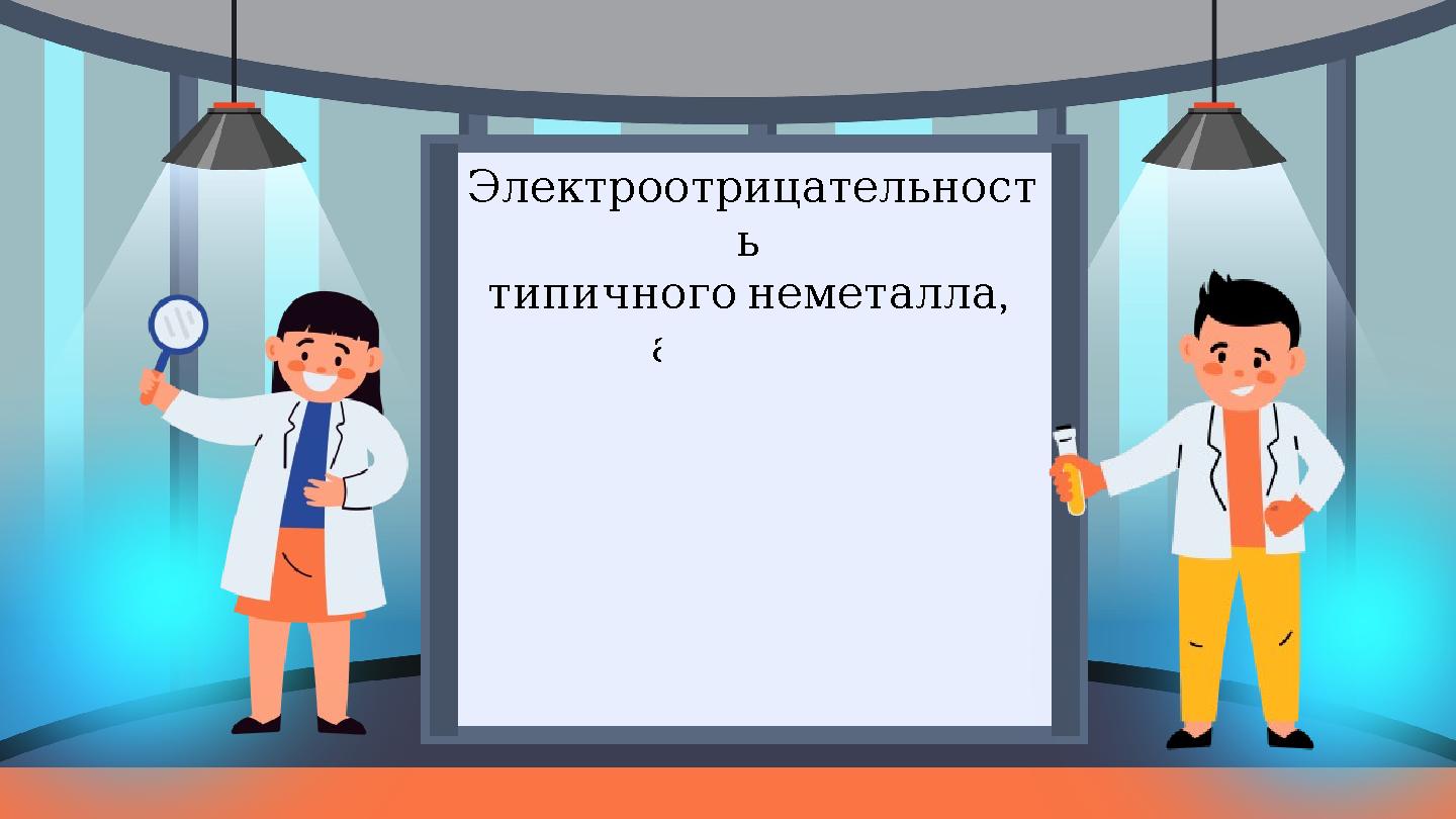 Электроотрицательност ь , типичногонеметалла ( азота N) 3