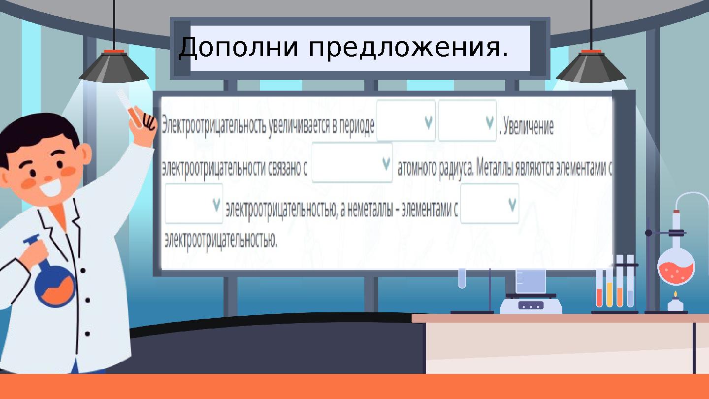 Дополни предложения.