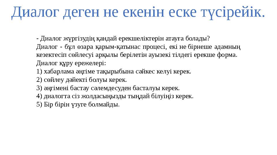 - Диалог жүргізудің қандай ерекшеліктерін атауға болады? Диалог - бұл өзара қарым-қатынас процесі, екі не бірнеше адамның кезек