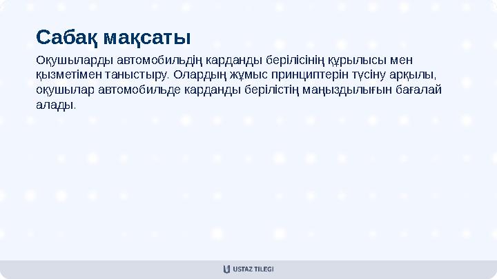 Сабақ мақсаты Оқушыларды автомобильдің карданды берілісінің құрылысы мен қызметімен таныстыру. Олардың жұмыс принциптерін түсін