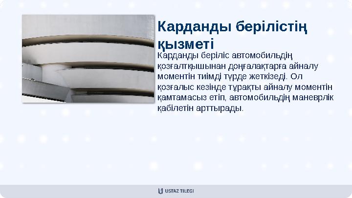 Карданды берілістің қызметі Карданды беріліс автомобильдің қозғалтқышынан доңғалақтарға айналу моментін тиімді түрде жеткізед