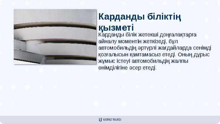 Карданды біліктің қызметі Карданды білік жетекші доңғалақтарға айналу моментін жеткізеді, бұл автомобильдің әртүрлі жағдайлар