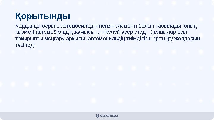 Қорытынды Карданды беріліс автомобильдің негізгі элементі болып табылады, оның қызметі автомобильдің жұмысына тікелей әсер етед