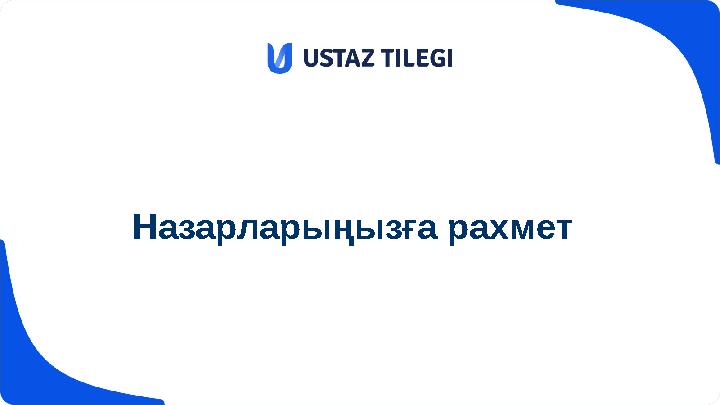 Назарларыңызға рахмет