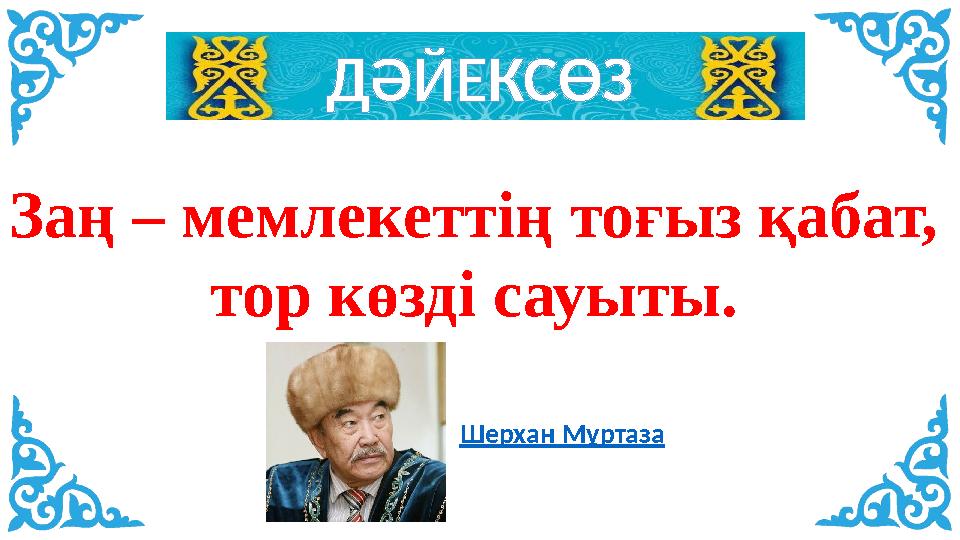 ДӘЙЕКСӨЗ Заң – мемлекеттің тоғыз қабат, тор көзді сауыты. Шерхан Мұртаза
