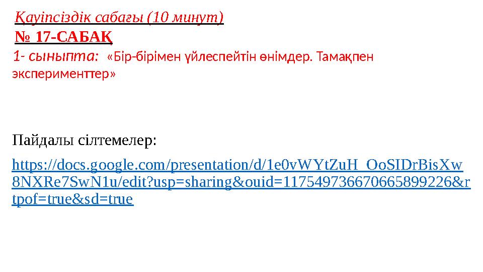 Пайдалы сілтемелер: https://docs.google.com/presentation/d/1e0vWYtZuH_OoSIDrBisXw 8NXRe7SwN1u/edit?usp=sharing&ouid=117549736670