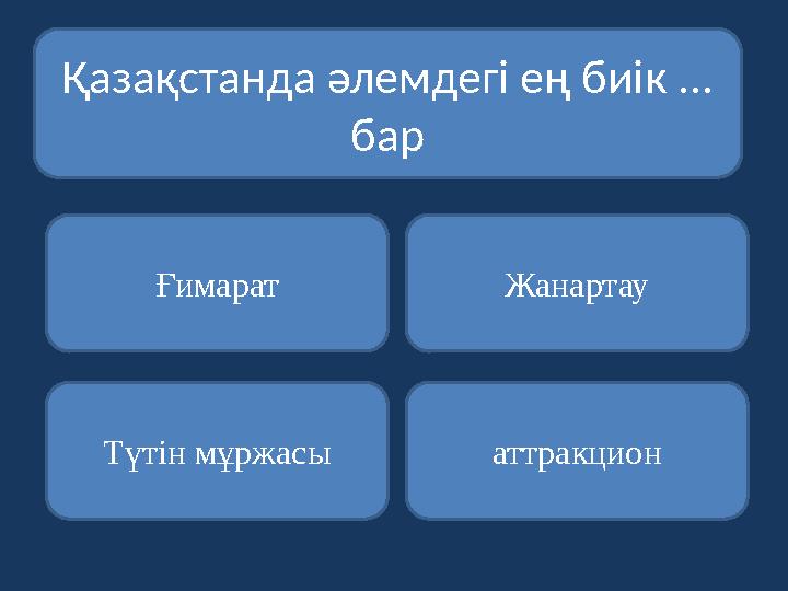 Қазақстанда әлемдегі ең биік ... бар Ғимарат Түтін мұржасы аттракцион Жанартау