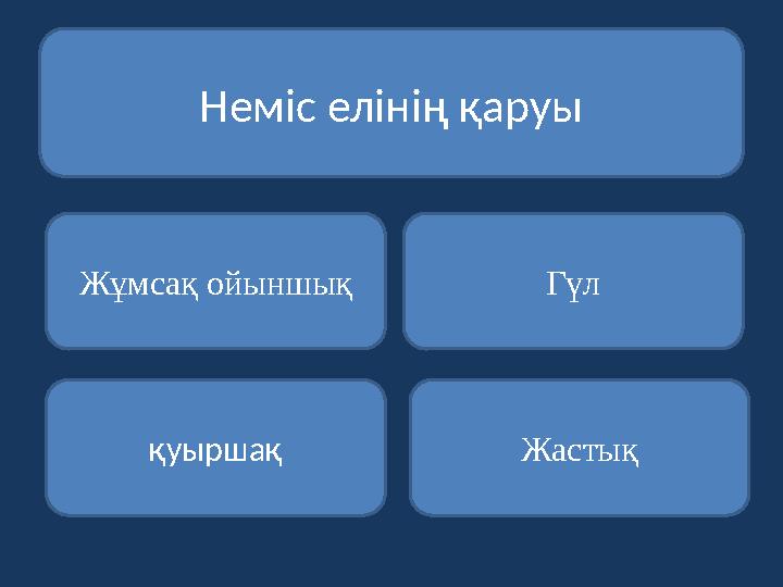 Неміс елінің қаруы Жұмсақ ойыншық қуыршақ Жастық Гүл