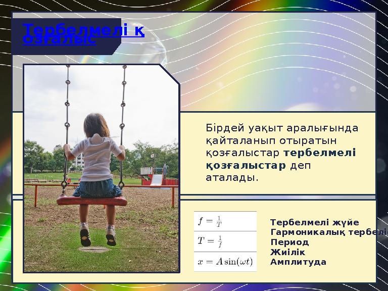 Бірдей уақыт аралығында қайталанып отыратын қозғалыстар тербелмелі қозғалыстар деп аталады. Тербелмелі қ озғалыс Тербелмелі