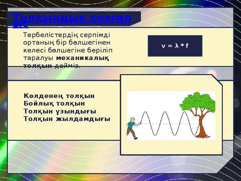 Көлденең толқын Бойлық толқын Толқын ұзындығы Толқын жылдамдығы Тербелістердің серпімді ортаның бір бөлшегінен келесі бөлшегін