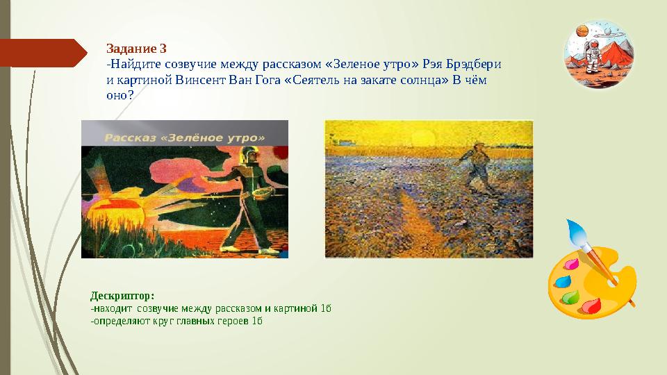 Задание 3 -Найдите созвучие между рассказом «Зеленое утро» Рэя Брэдбери и картиной Винсент Ван Гога «Сеятель на закате солнца»