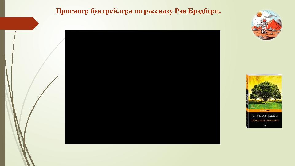 Просмотр буктрейлера по рассказу Рэя Брэдбери.