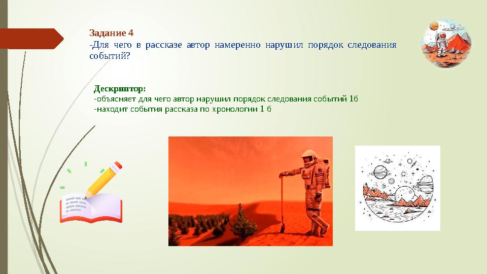 Задание 4 -Для чего в рассказе автор намеренно нарушил порядок следования событий? Дескриптор: -объясняет для чего автор наруш