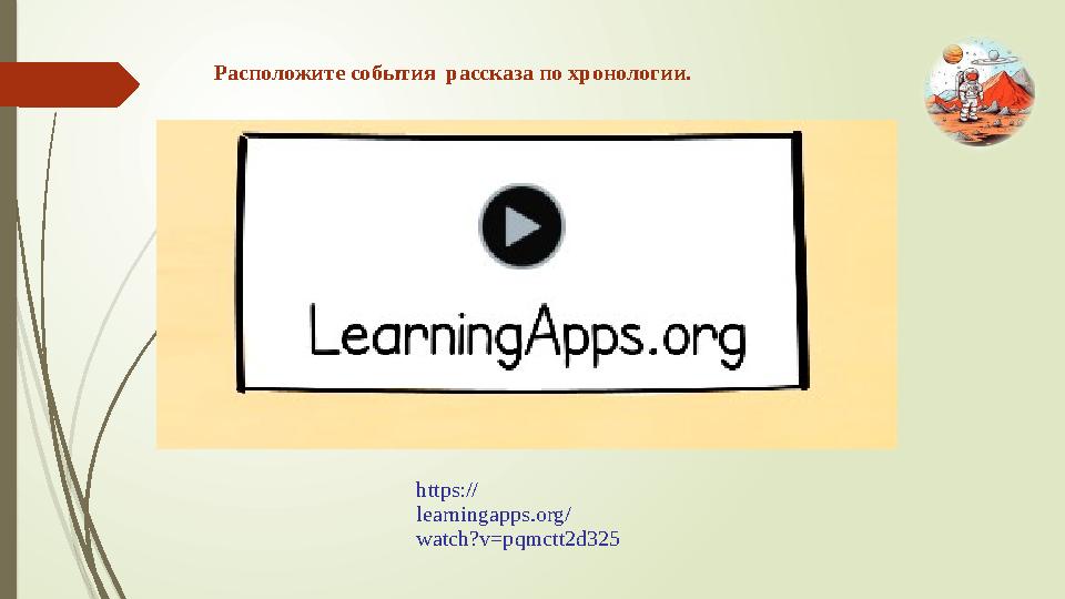 Расположите события рассказа по хронологии. https:// learningapps.org/ watch?v=pqmctt2d325