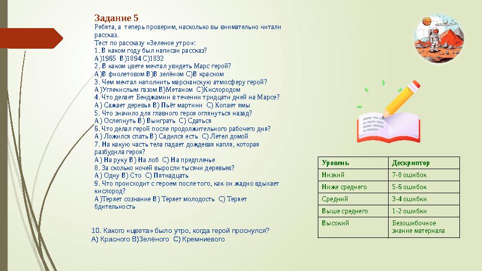 Задание 5 Ребята, а теперь проверим, насколько вы внимательно читали рассказ. Тест по рассказу «Зеленое утро»: 1. В каком году