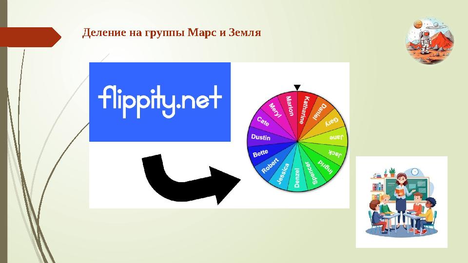 Деление на группы Марс и Земля