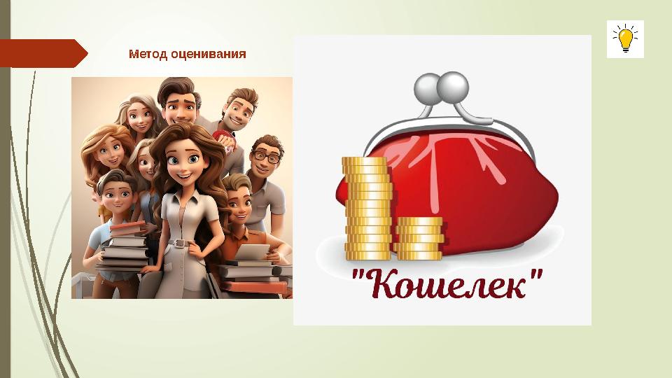 Метод оценивания