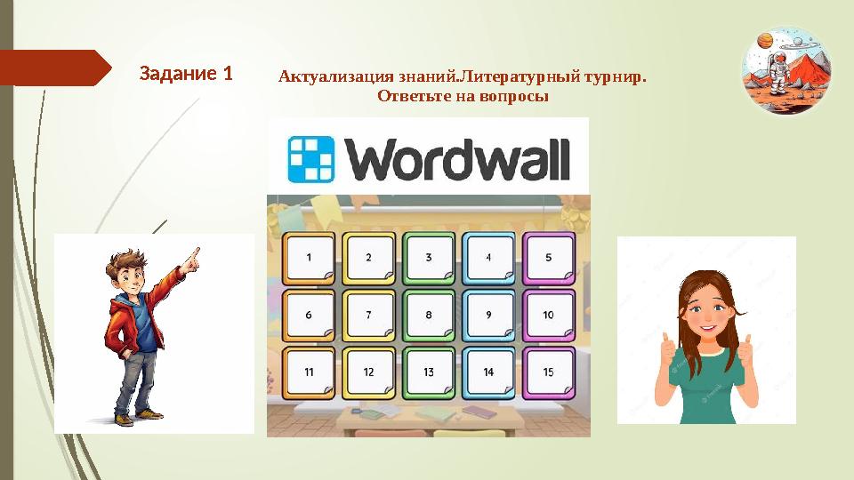 Задание 1 Актуализация знаний.Литературный турнир. Ответьте на вопросы