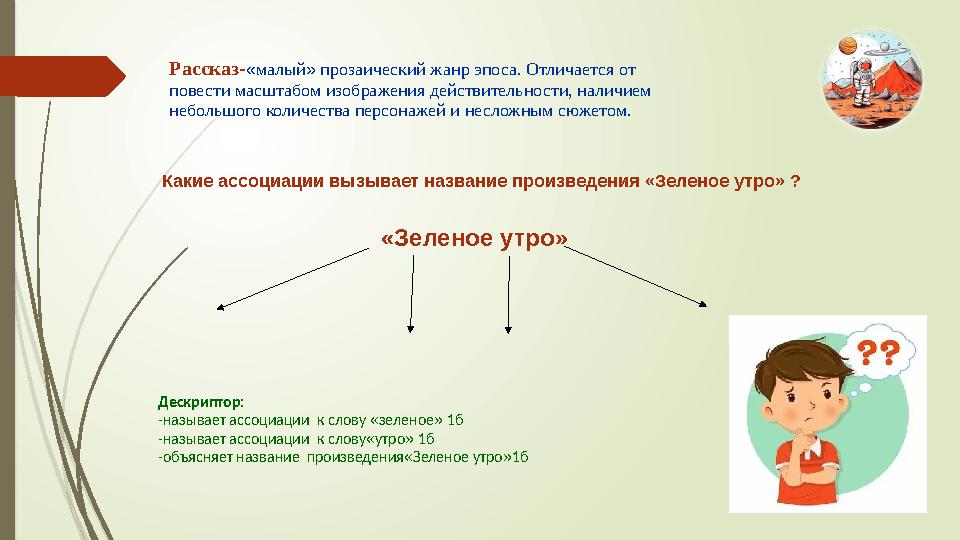 Рассказ-«малый» прозаический жанр эпоса. Отличается от повести масштабом изображения действительности, наличием небольшого кол