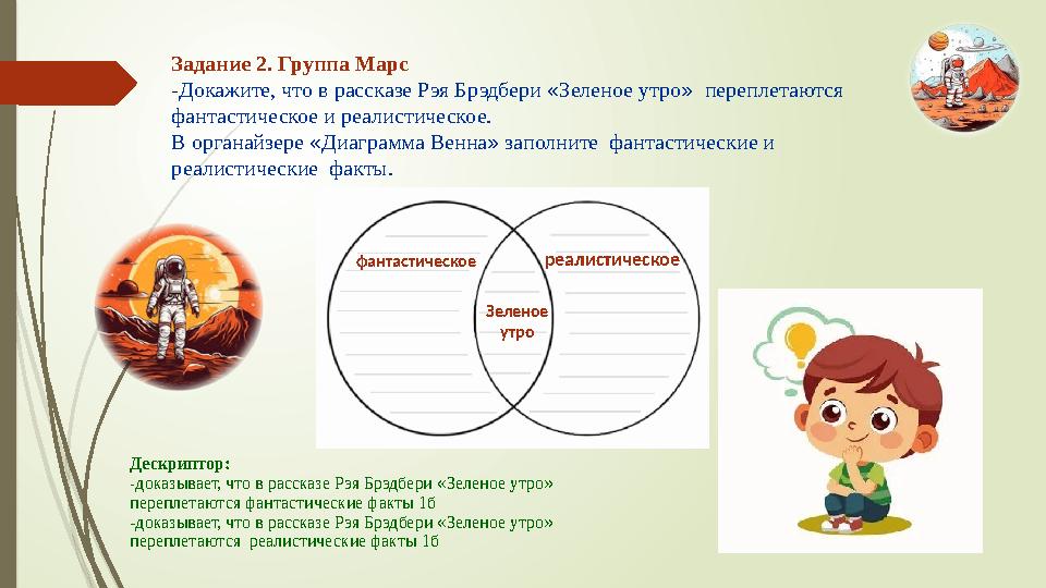 Задание 2. Группа Марс -Докажите, что в рассказе Рэя Брэдбери «Зеленое утро» переплетаются фантастическое и реалистическое. В о