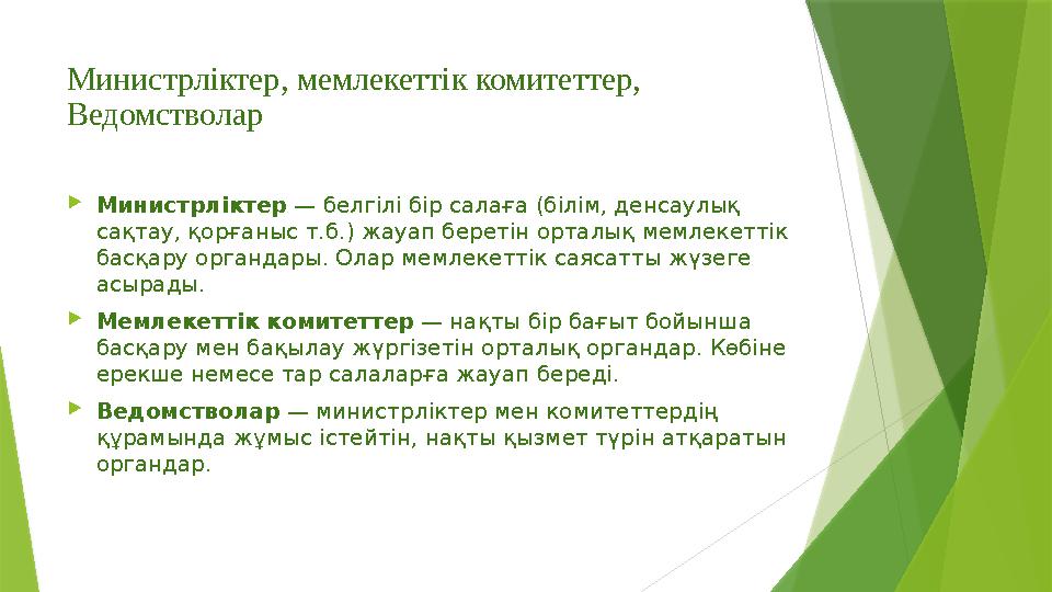 Министрліктер, мемлекеттік комитеттер, Ведомстволар Министрліктер — белгілі бір салаға (білім, денсаулық сақтау, қорғаныс т.б.