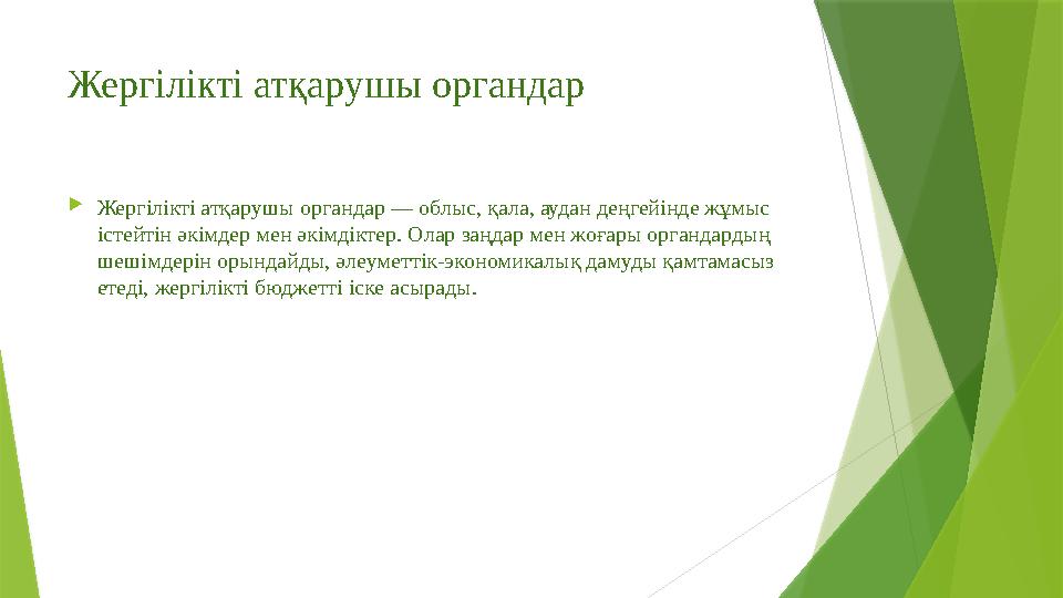 Жергілікті атқарушы органдар Жергілікті атқарушы органдар — облыс, қала, аудан деңгейінде жұмыс істейтін әкімдер мен әкімдікте