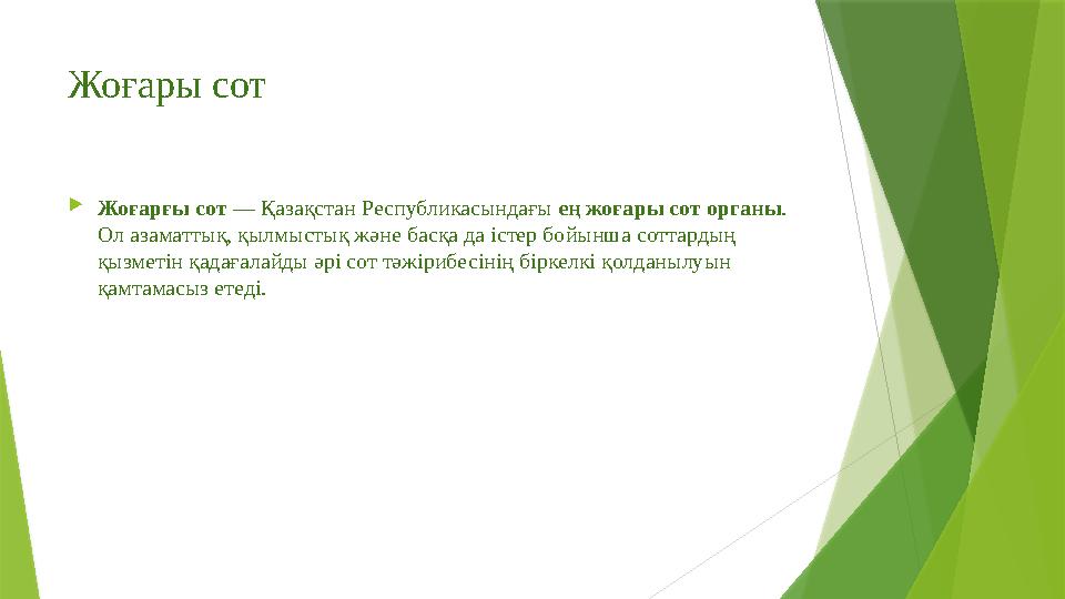 Жоғары сот Жоғарғы сот — Қазақстан Республикасындағы ең жоғары сот органы. Ол азаматтық, қылмыстық және басқа да істер бойынша