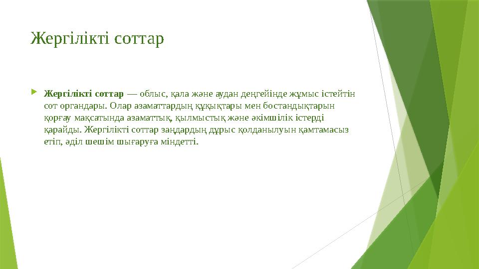 Жергілікті соттар Жергілікті соттар — облыс, қала және аудан деңгейінде жұмыс істейтін сот органдары. Олар азаматтардың құқықт