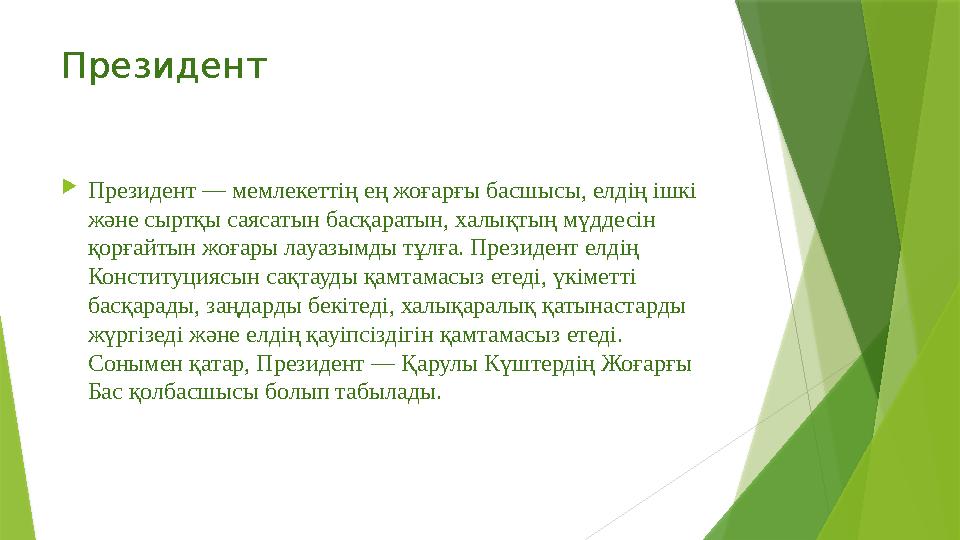 Президент Президент — мемлекеттің ең жоғарғы басшысы, елдің ішкі және сыртқы саясатын басқаратын, халықтың мүддесін қорғайты