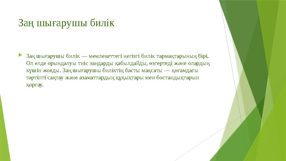 Заң шығарушы билік Заң шығарушы билік — мемлекеттегі негізгі билік тармақтарының бірі. Ол елде орындалуы тиіс заңдарды қабылда