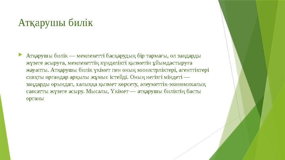 Атқарушы билік Атқарушы билік — мемлекетті басқарудың бір тармағы, ол заңдарды жүзеге асыруға, мемлекеттің күнделікті қызметін