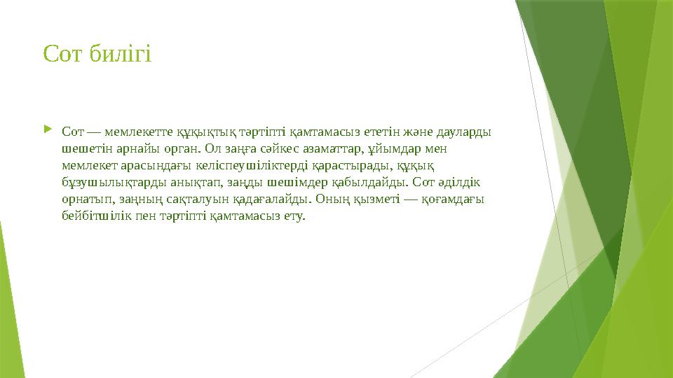 Сот билігі Сот — мемлекетте құқықтық тәртіпті қамтамасыз ететін және дауларды шешетін арнайы орган. Ол заңға сәйкес азаматтар,