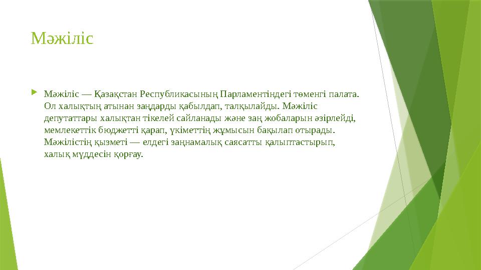 Мәжіліс Мәжіліс — Қазақстан Республикасының Парламентіндегі төменгі палата. Ол халықтың атынан заңдарды қабылдап, талқылайды.