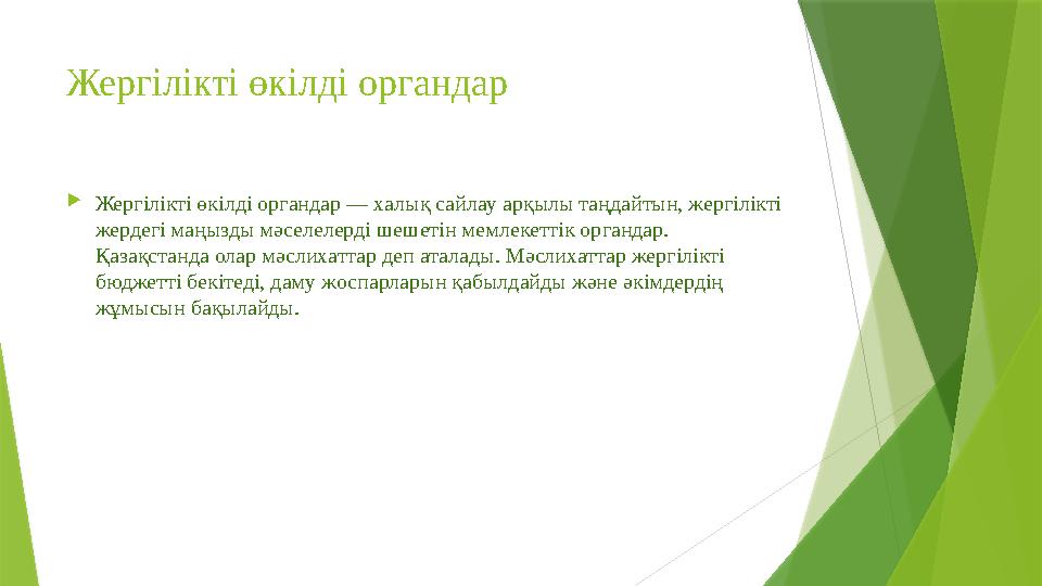 Жергілікті өкілді органдар Жергілікті өкілді органдар — халық сайлау арқылы таңдайтын, жергілікті жердегі маңызды мәселелерді
