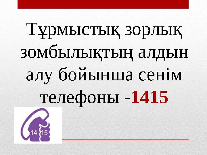 Тұрмыстық зорлық зомбылықтың алдын алу бойынша сенім телефоны -1415