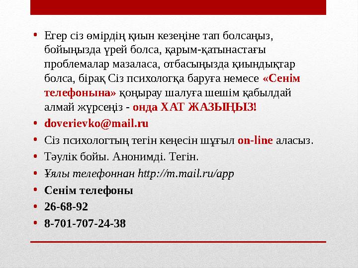 •Егер сіз өмірдің қиын кезеңіне тап болсаңыз, бойыңызда үрей болса, қарым-қатынастағы проблемалар мазаласа, отбасыңызда қиынды