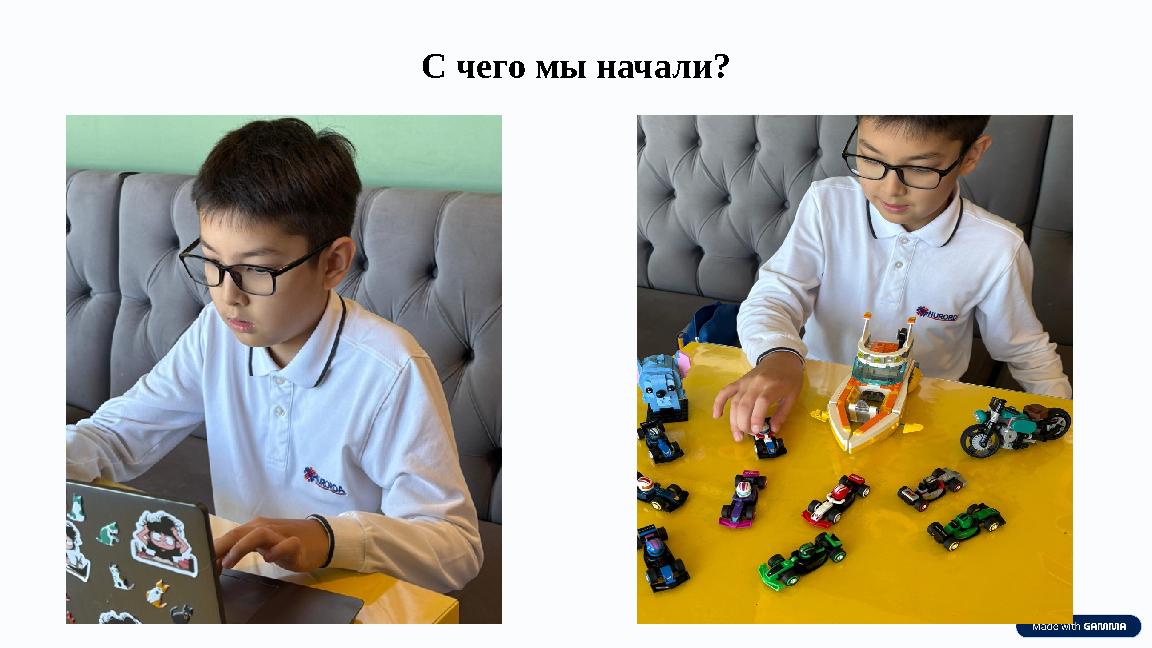 С чего мы начали?