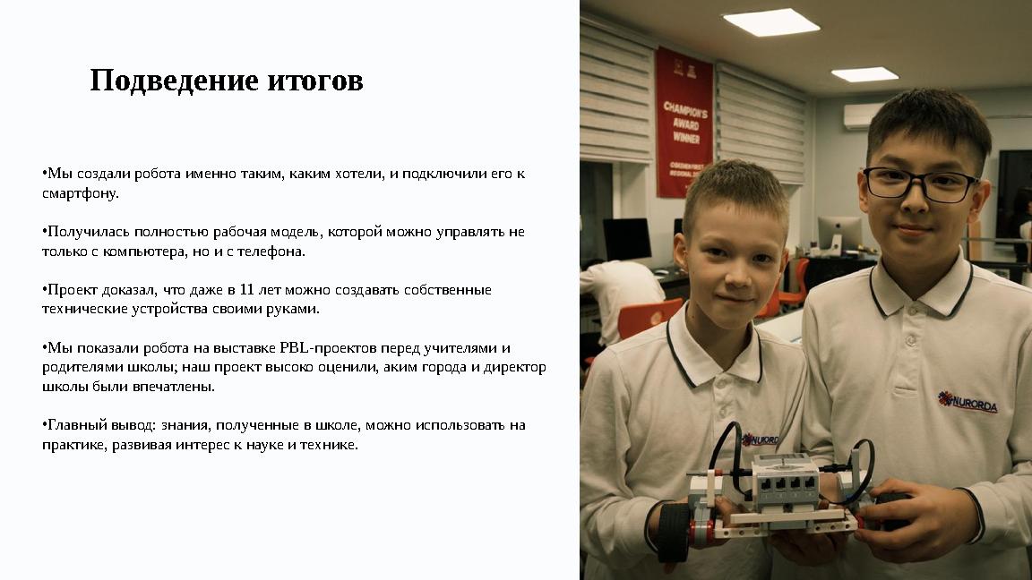 Подведение итогов •Мы создали робота именно таким, каким хотели, и подключили его к смартфону. •Получилась полностью рабочая мо