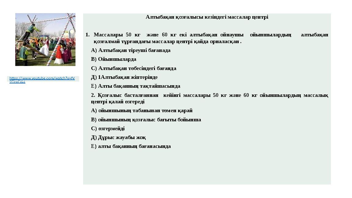 Алтыбақан қозғалысы кезіндегі массалар центрі 1.Массалары 50 кг және 60 кг екі алтыбақан ойнаушы ойыншылардың алтыбақан қозғалм