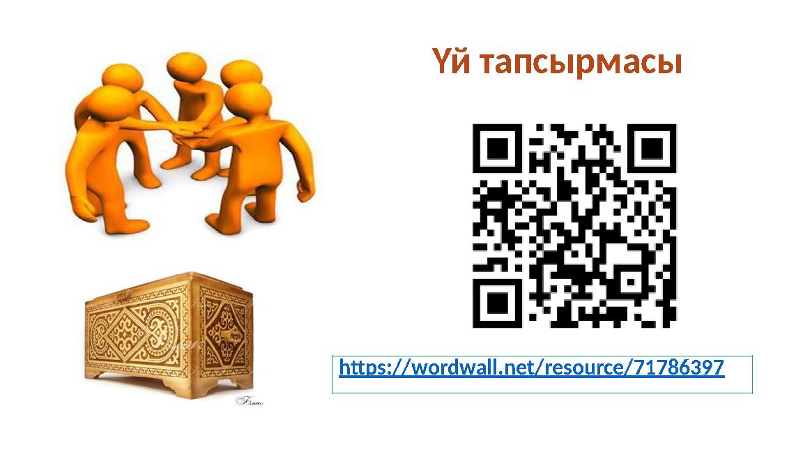 https://wordwall.net/resource/71786397 Үй тапсырмасы
