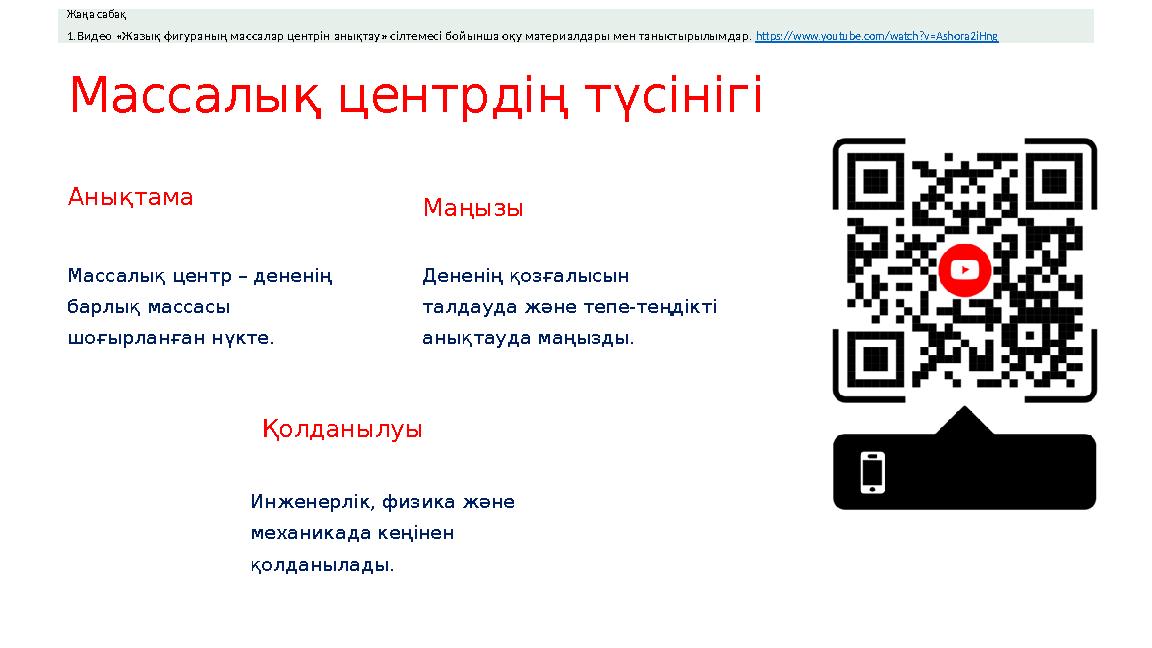 Массалық центрдің түсінігі Анықтама Массалық центр – дененің барлық массасы шоғырланған нүкте. Маңызы Дененің қозғалысын талд